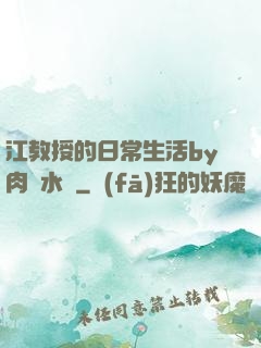 江教授的日常生活by肉餡水餃