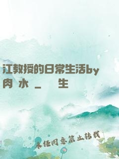 江教授的日常生活by肉餡水餃