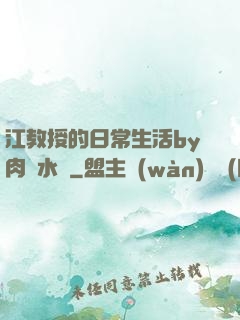 江教授的日常生活by肉餡水餃