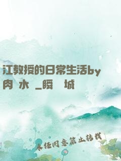 江教授的日常生活by肉餡水餃