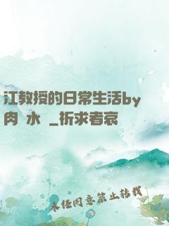 江教授的日常生活by肉餡水餃