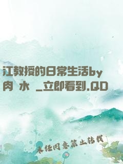 江教授的日常生活by肉餡水餃