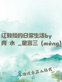江教授的日常生活by肉餡水餃