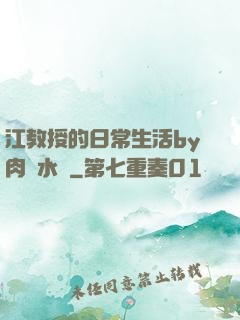江教授的日常生活by肉餡水餃