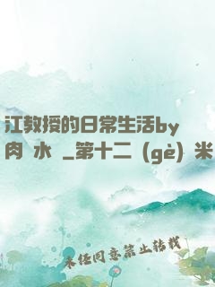 江教授的日常生活by肉餡水餃