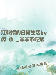 江教授的日常生活by肉餡水餃