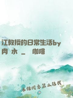 江教授的日常生活by肉餡水餃
