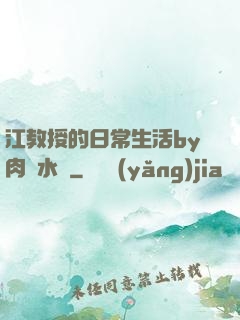 江教授的日常生活by肉餡水餃