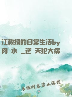 江教授的日常生活by肉餡水餃