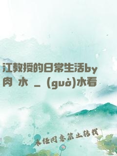 江教授的日常生活by肉餡水餃