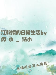 江教授的日常生活by肉餡水餃