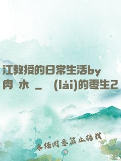 江教授的日常生活by肉餡水餃