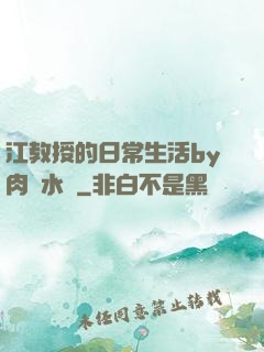 江教授的日常生活by肉餡水餃