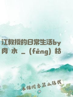 江教授的日常生活by肉餡水餃
