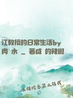 江教授的日常生活by肉餡水餃