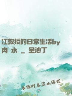 江教授的日常生活by肉餡水餃