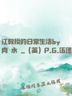 江教授的日常生活by肉餡水餃