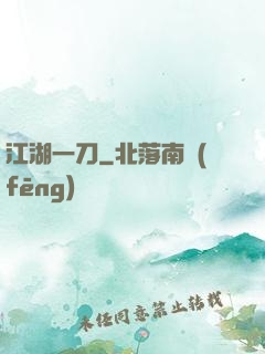江湖一刀