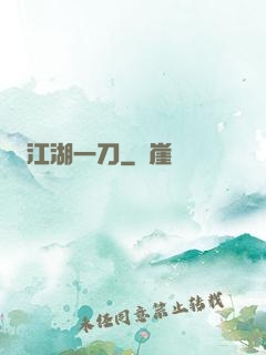 江湖一刀
