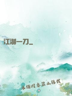 江湖一刀