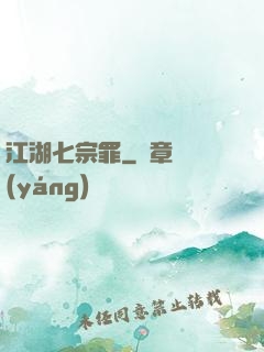 江湖七宗罪