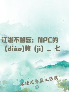江湖不相忘：NPC的調(diào)教計(jì)劃
