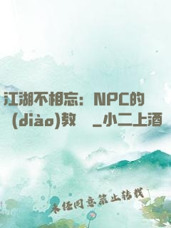 江湖不相忘：NPC的調(diào)教計劃