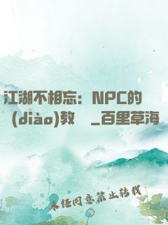 江湖不相忘：NPC的調(diào)教計劃