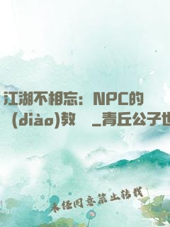 江湖不相忘：NPC的調(diào)教計劃