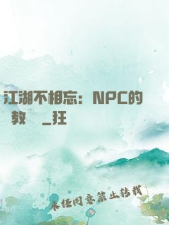 江湖不相忘：NPC的調教計劃