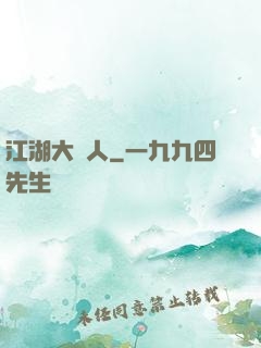 江湖大惡人