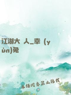 江湖大惡人