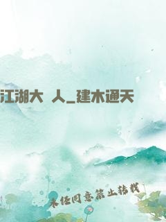 江湖大惡人
