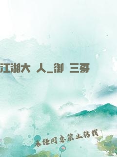 江湖大惡人