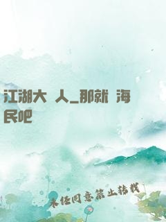 江湖大惡人