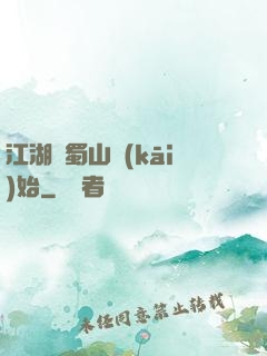 江湖從蜀山開(kāi)始