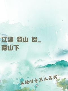 江湖從蜀山開始