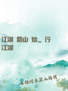 江湖從蜀山開始