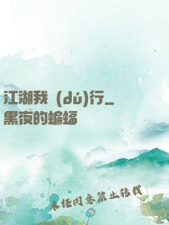 江湖我獨(dú)行