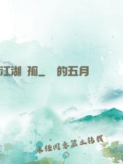 江湖獨孤