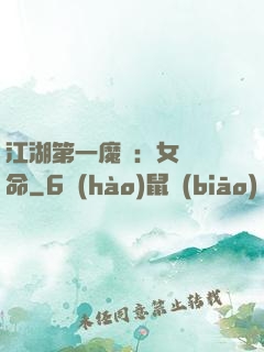 江湖第一魔頭：女俠饒命