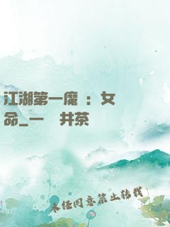 江湖第一魔頭：女俠饒命