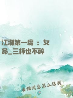 江湖第一魔頭：女俠饒命