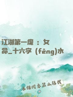 江湖第一魔頭：女俠饒命