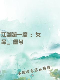 江湖第一魔頭：女俠饒命