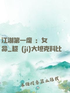 江湖第一魔頭：女俠饒命