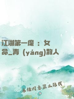 江湖第一魔頭：女俠饒命