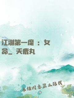 江湖第一魔頭：女俠饒命