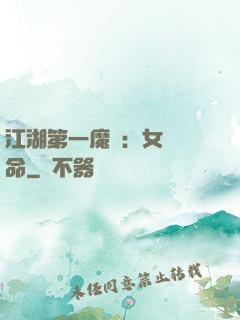 江湖第一魔頭：女俠饒命