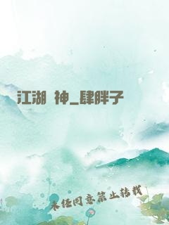 江湖藥神